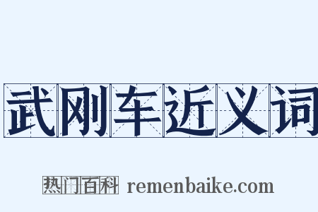 武刚车近义词是什么意思的图片